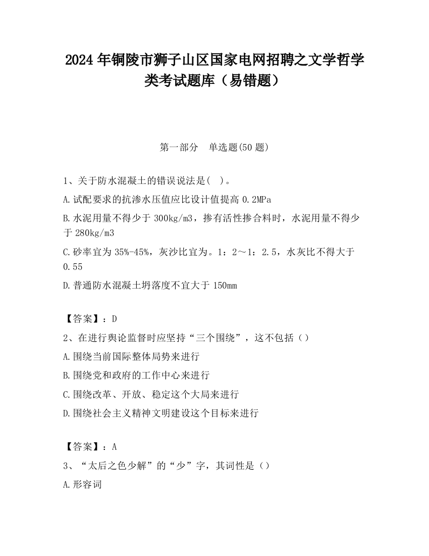 2024年铜陵市狮子山区国家电网招聘之文学哲学类考试题库（易错题）