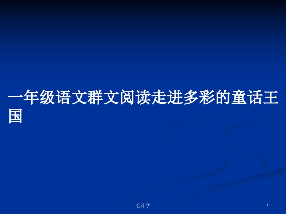 一年级语文群文阅读走进多彩的童话王国PPT学习教案