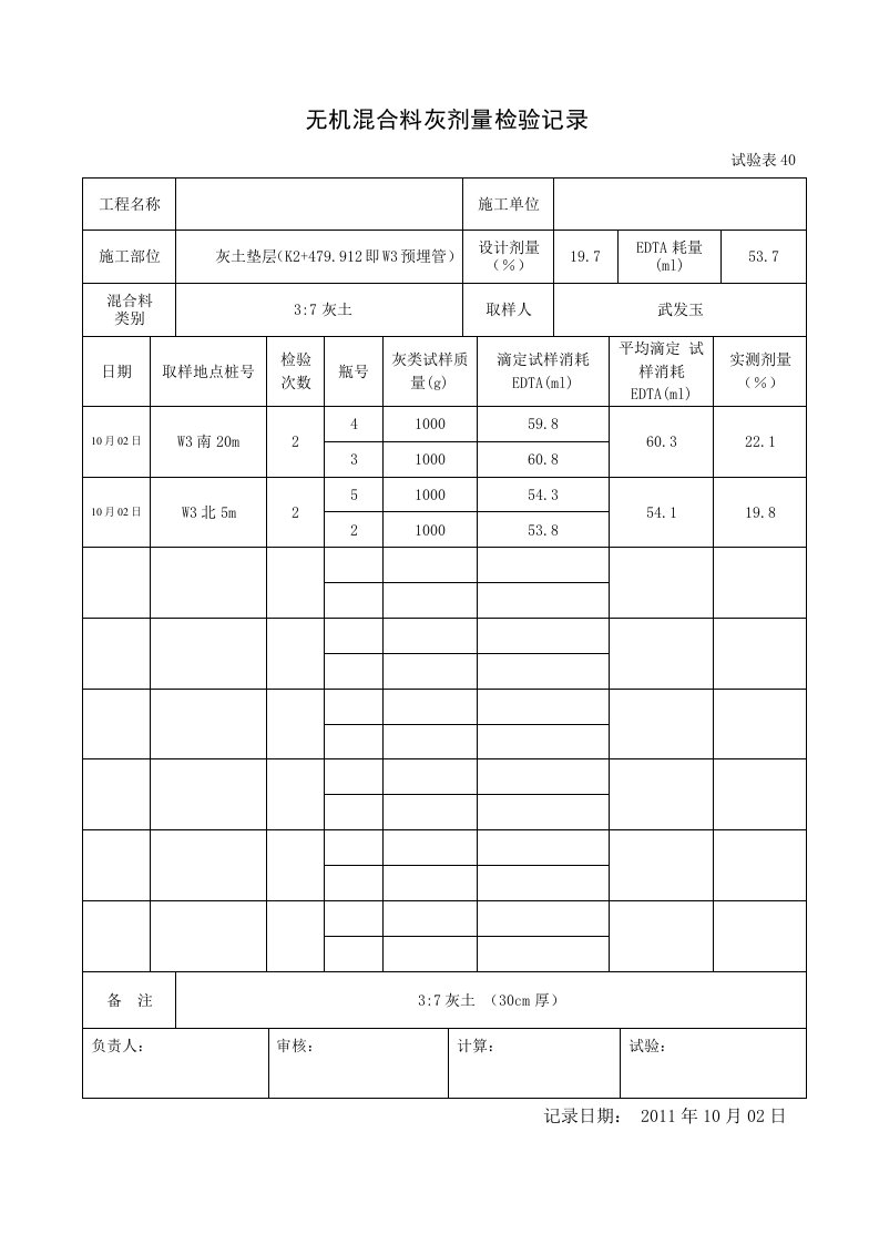 无机混合料灰剂量检验记录--2