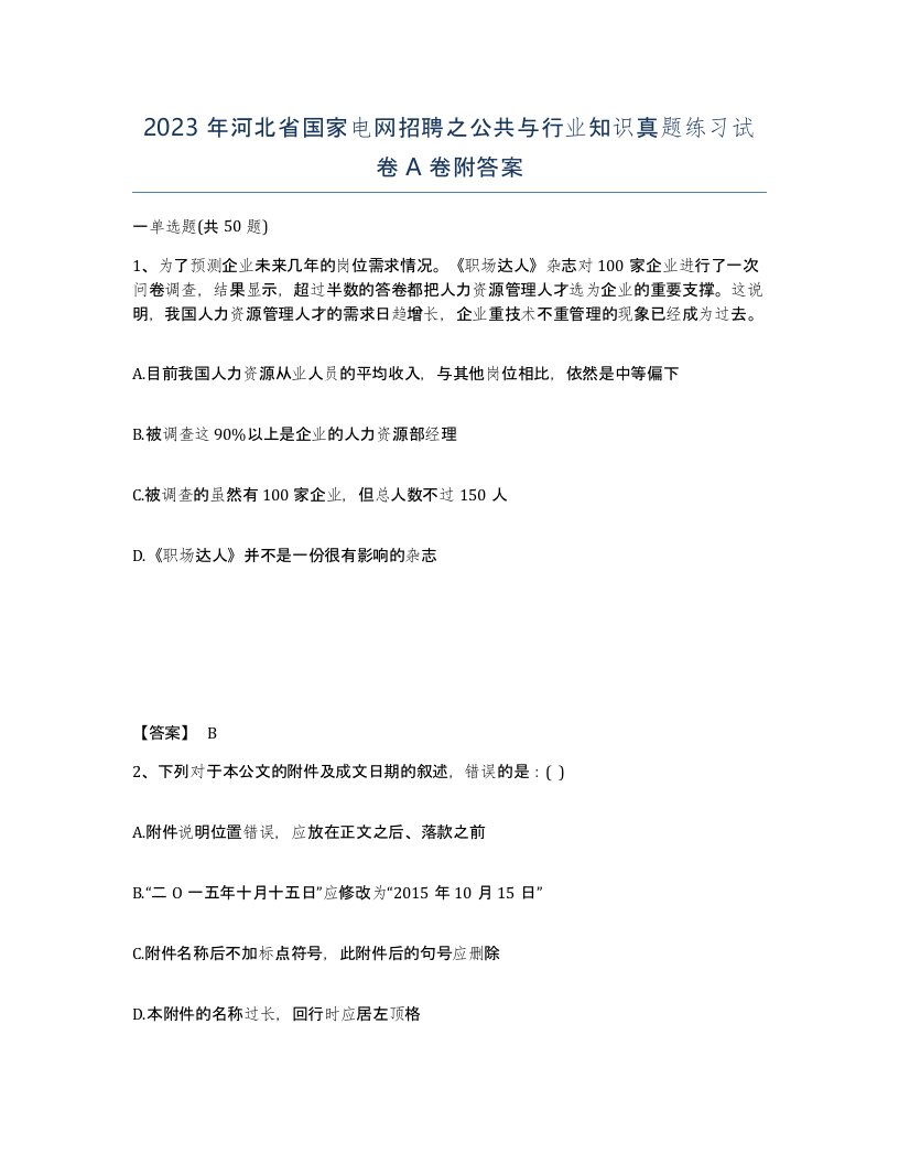 2023年河北省国家电网招聘之公共与行业知识真题练习试卷A卷附答案