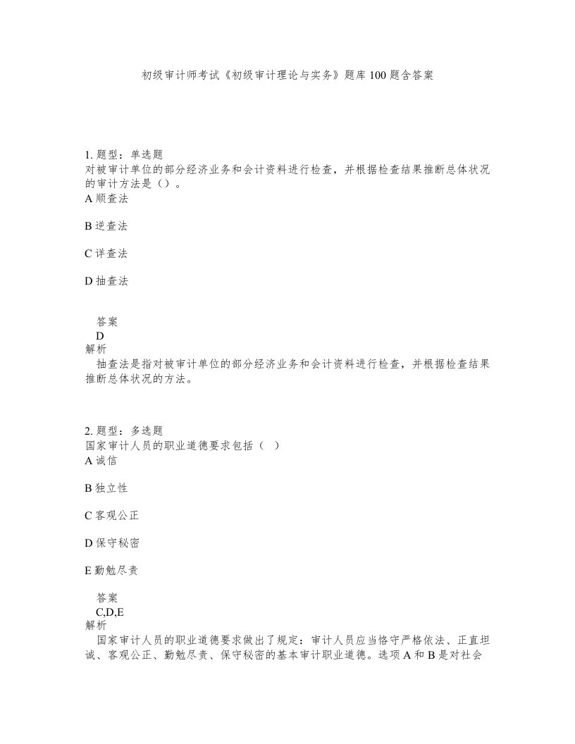 初级审计师考试初级审计理论与实务题库100题含答案测验277版