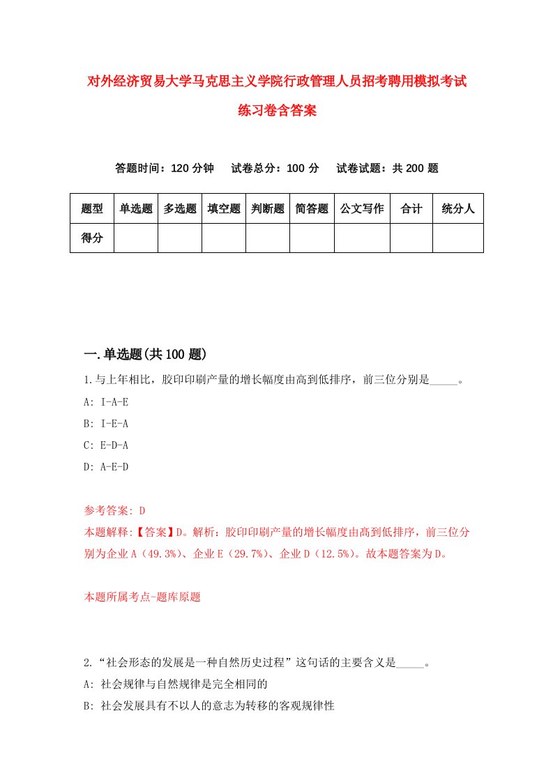 对外经济贸易大学马克思主义学院行政管理人员招考聘用模拟考试练习卷含答案8