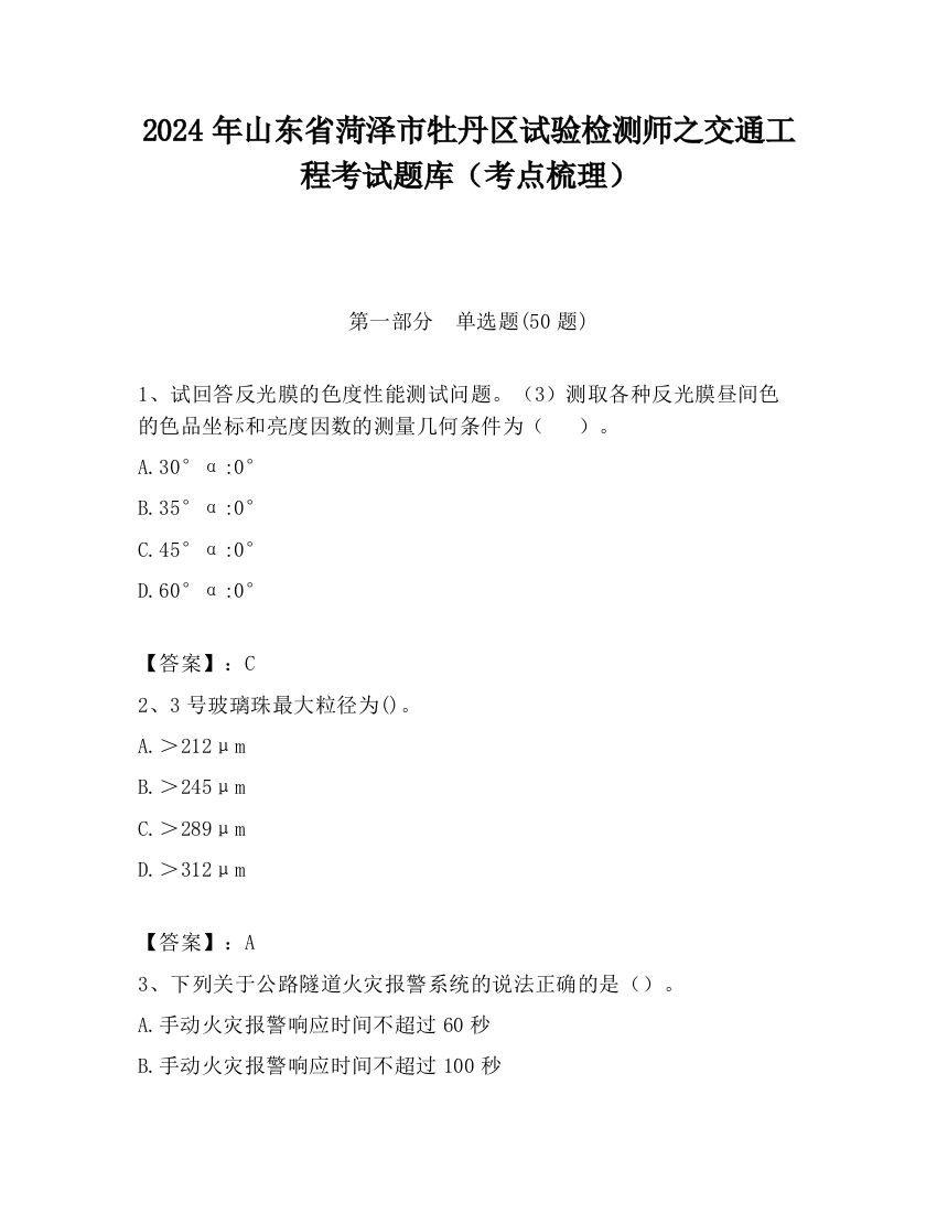 2024年山东省菏泽市牡丹区试验检测师之交通工程考试题库（考点梳理）