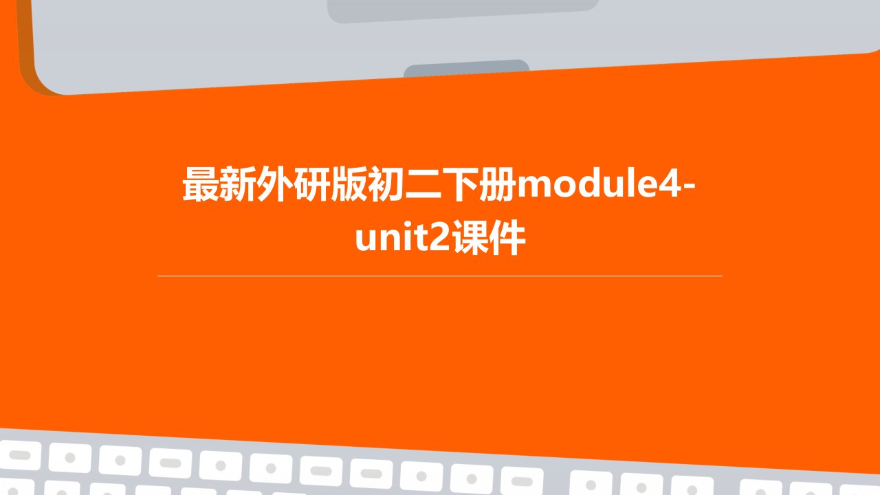 外研版初二下册Module4-Unit2课件