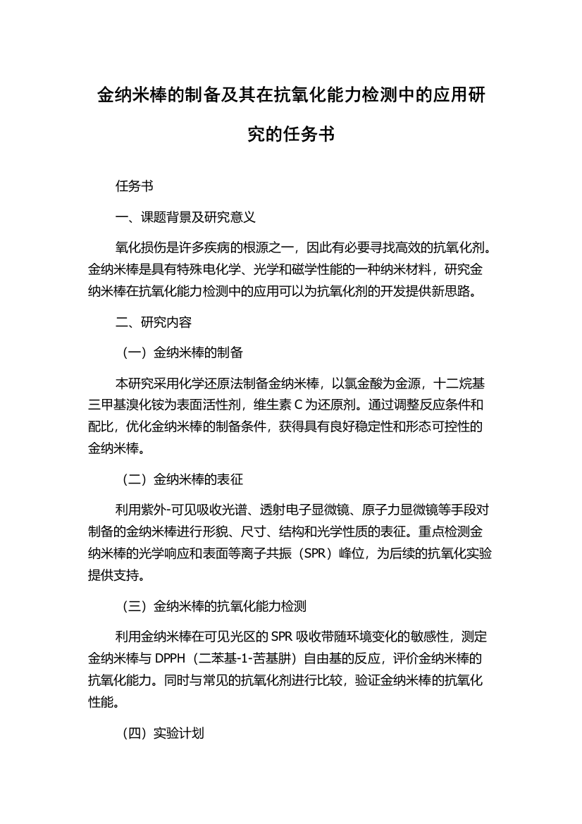 金纳米棒的制备及其在抗氧化能力检测中的应用研究的任务书