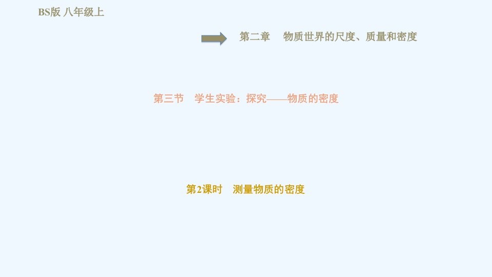 八年级物理上册第2章物质世界的尺度质量和密度2.3学生实验：探究