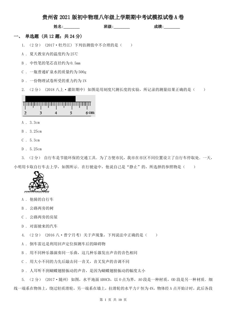 贵州省2021版初中物理八年级上学期期中考试模拟试卷A卷