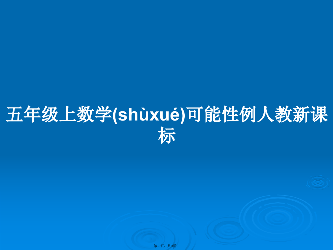 五年级上数学可能性例人教新课标