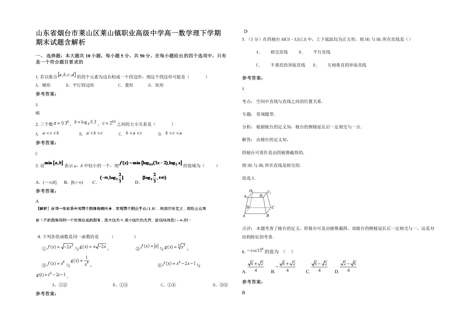 山东省烟台市莱山区莱山镇职业高级中学高一数学理下学期期末试题含解析