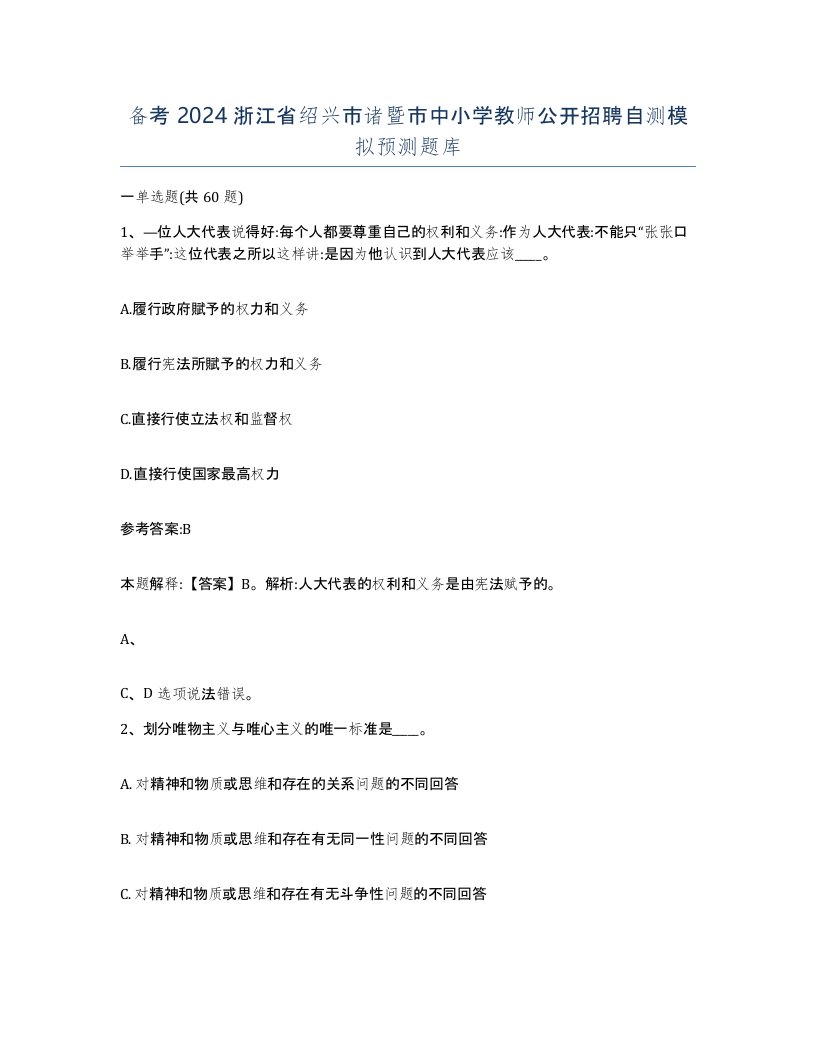 备考2024浙江省绍兴市诸暨市中小学教师公开招聘自测模拟预测题库