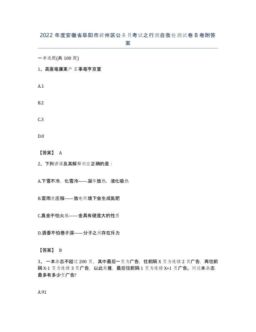 2022年度安徽省阜阳市颍州区公务员考试之行测自我检测试卷B卷附答案