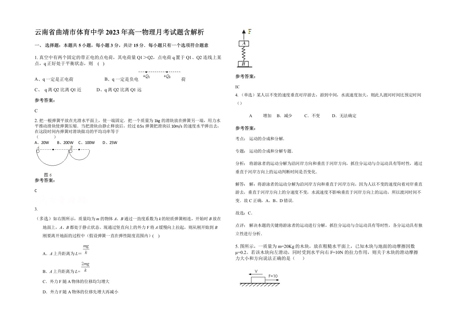 云南省曲靖市体育中学2023年高一物理月考试题含解析