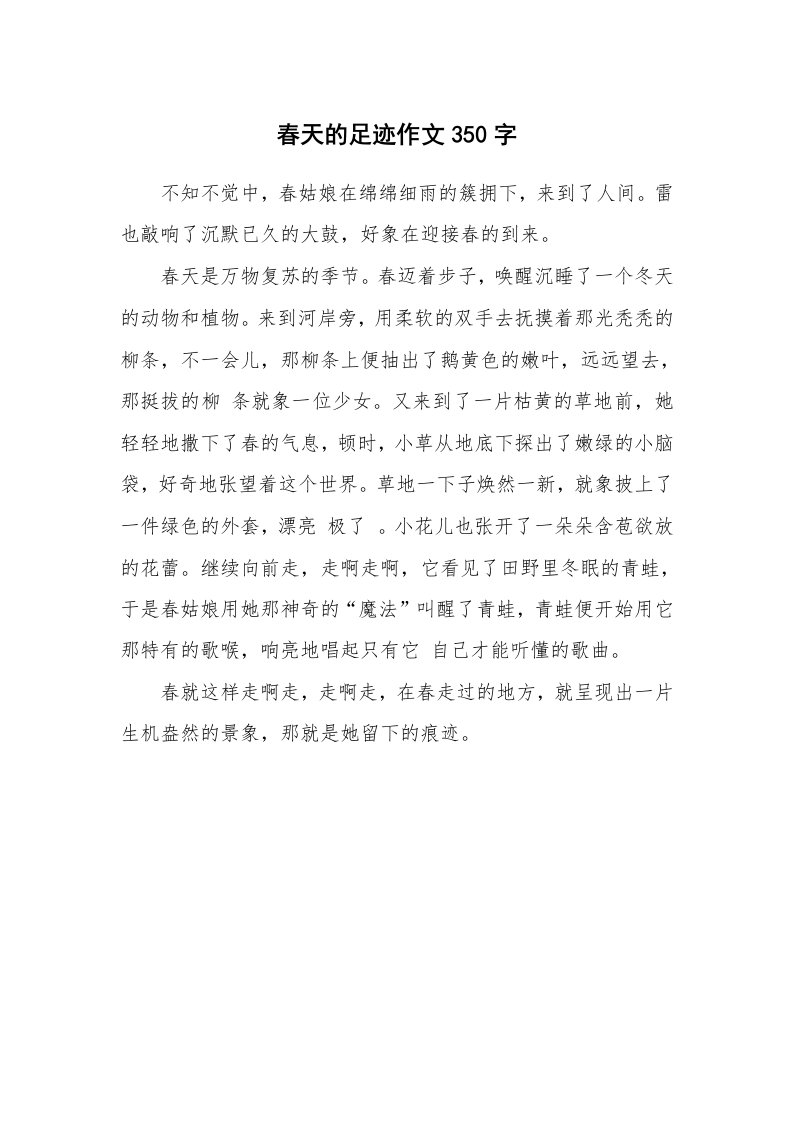 春天的足迹作文350字