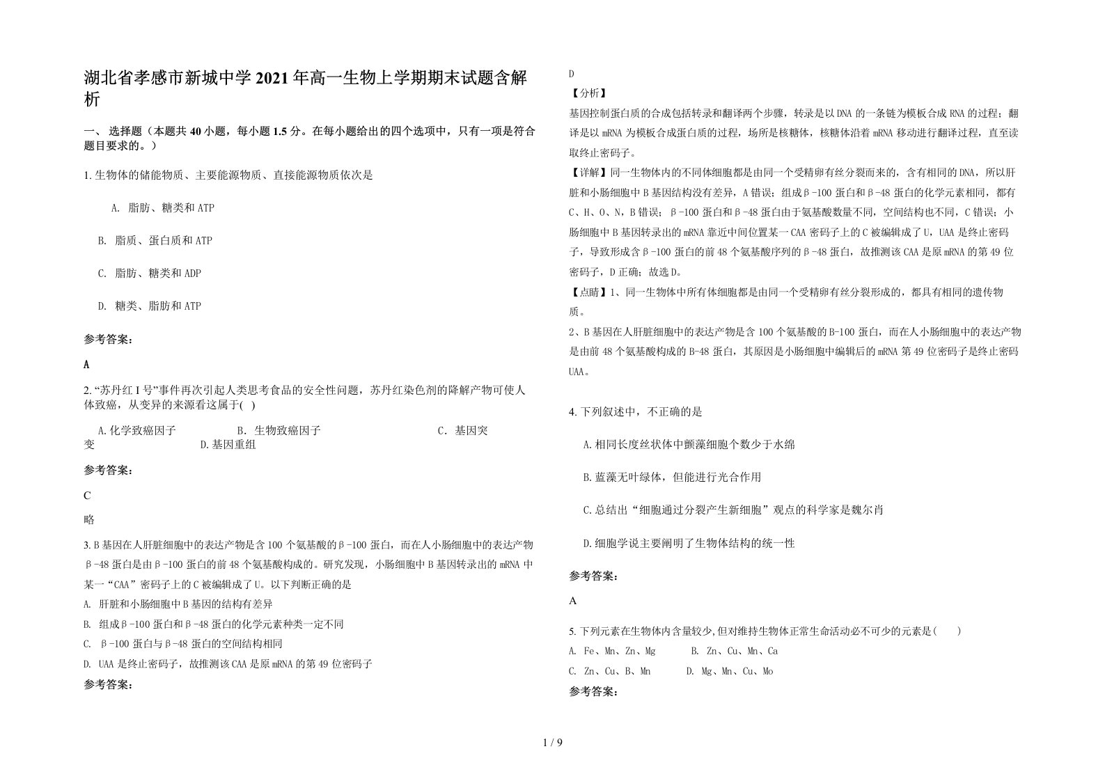 湖北省孝感市新城中学2021年高一生物上学期期末试题含解析