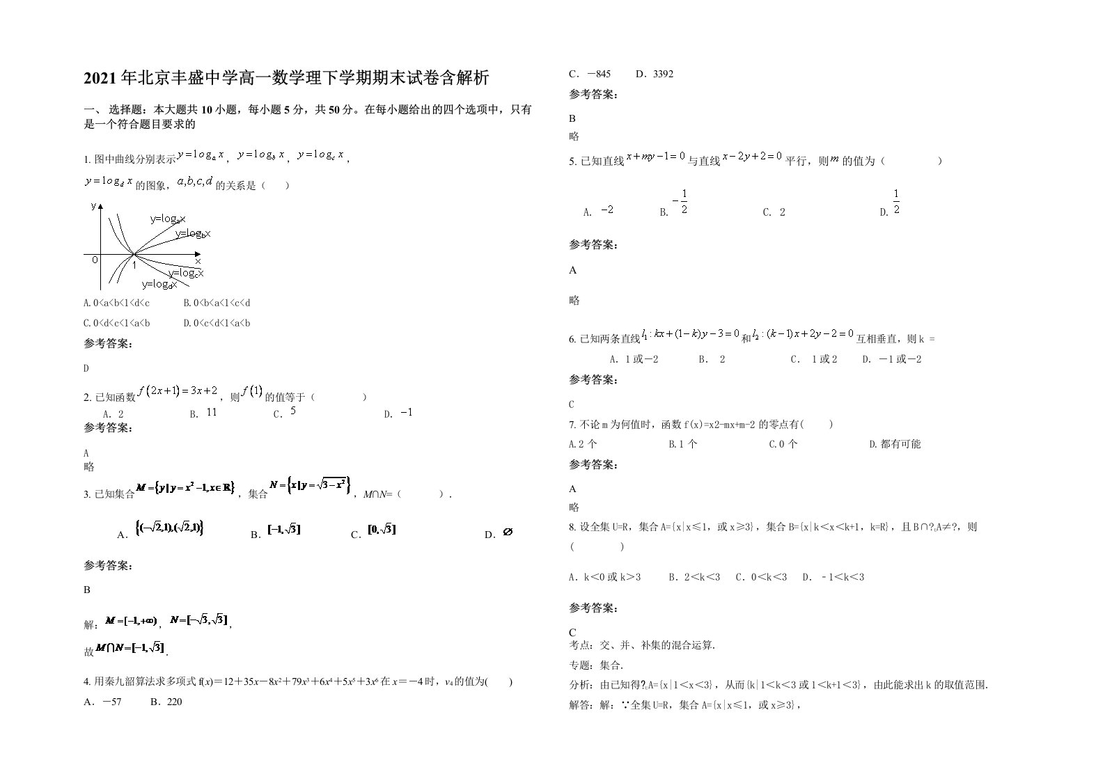 2021年北京丰盛中学高一数学理下学期期末试卷含解析