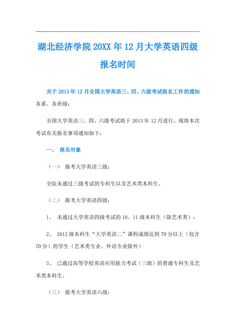 湖北经济学院12月大学英语四级报名时间