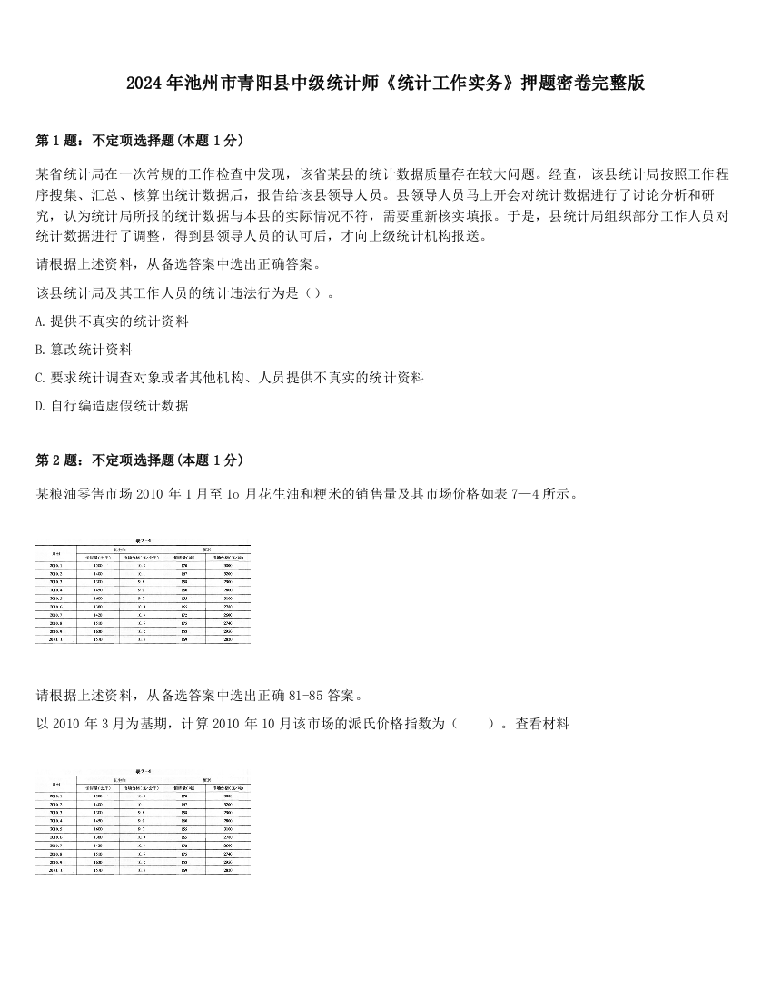 2024年池州市青阳县中级统计师《统计工作实务》押题密卷完整版