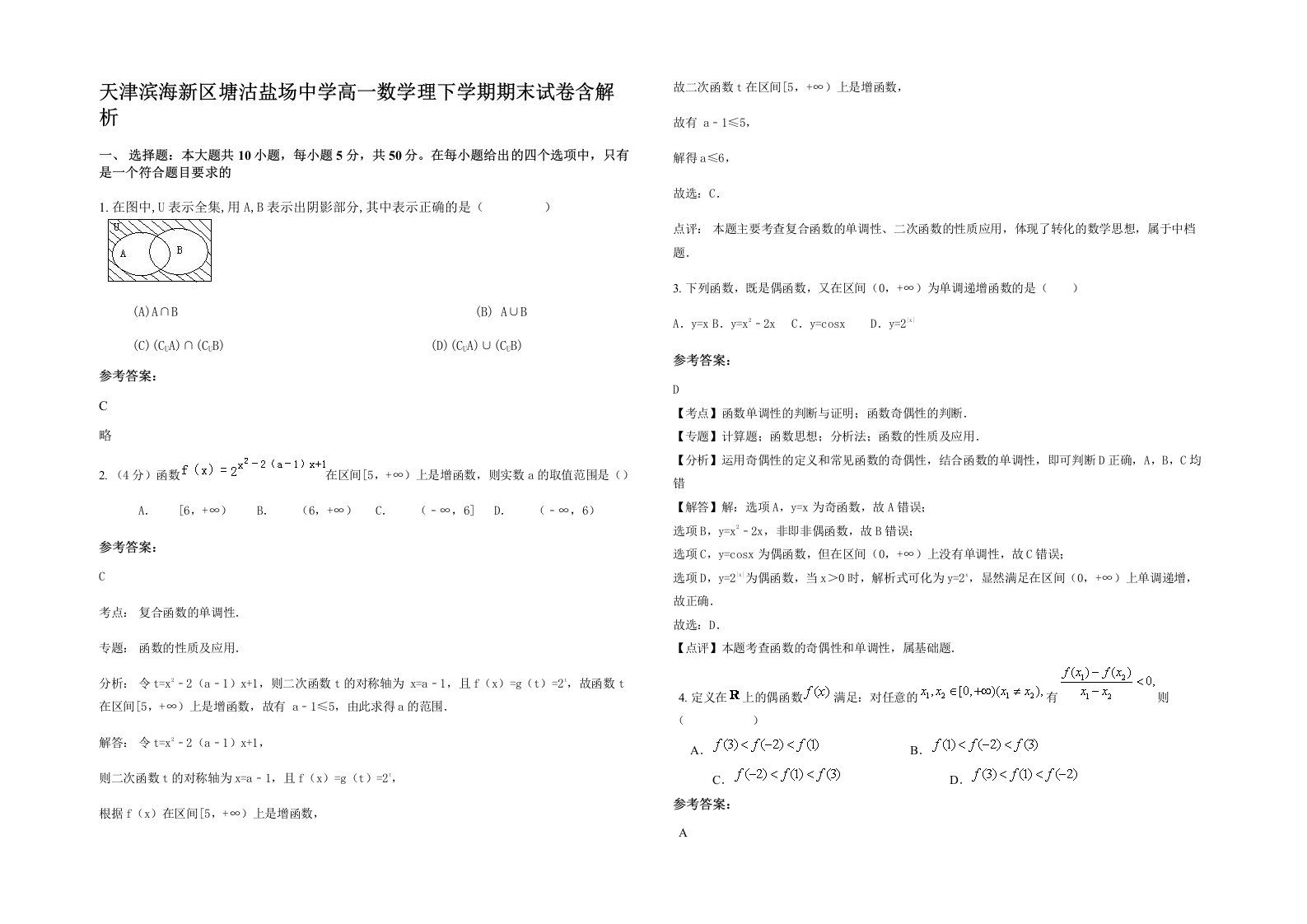 天津滨海新区塘沽盐场中学高一数学理下学期期末试卷含解析