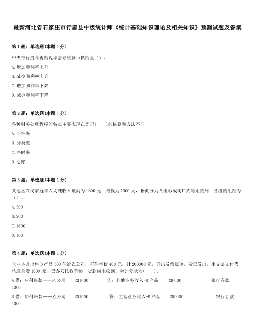 最新河北省石家庄市行唐县中级统计师《统计基础知识理论及相关知识》预测试题及答案