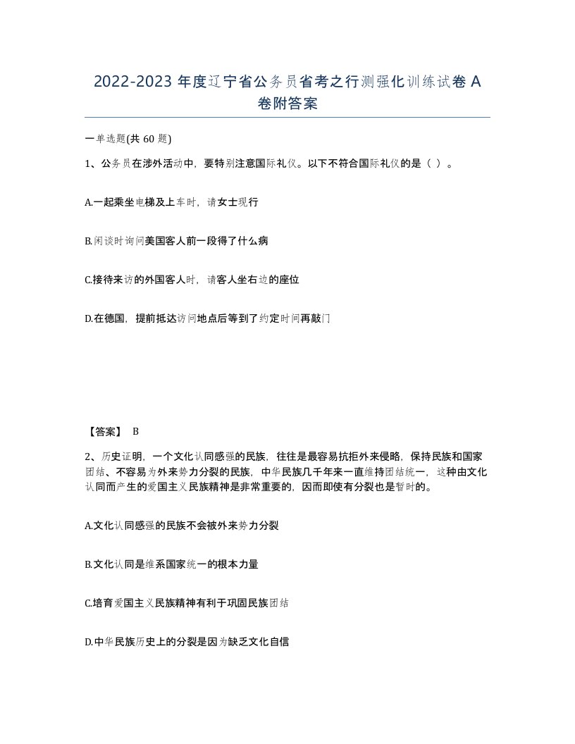 2022-2023年度辽宁省公务员省考之行测强化训练试卷A卷附答案