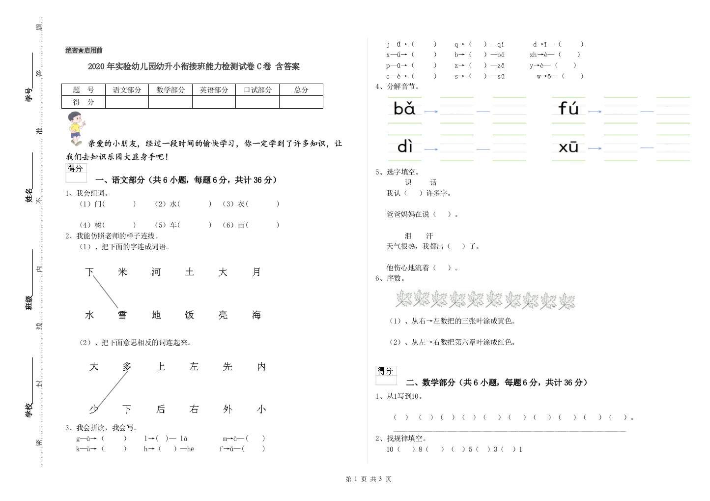 2020年实验幼儿园幼升小衔接班能力检测试卷C卷-含答案