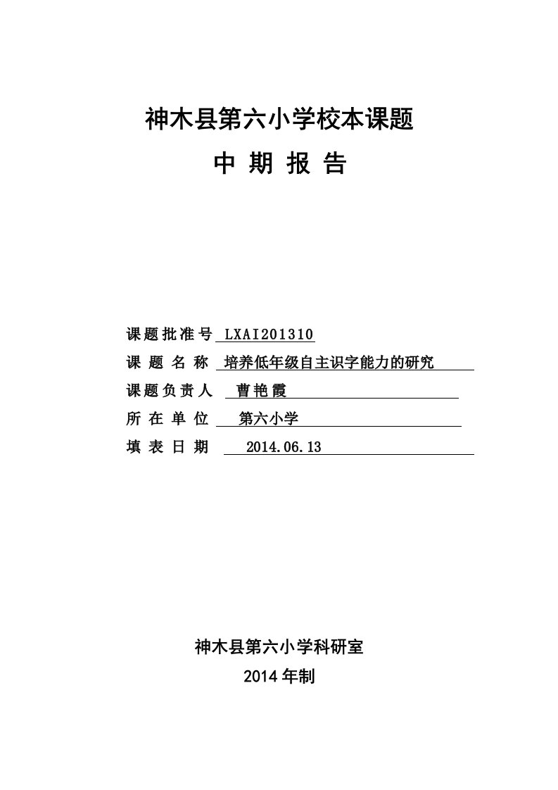 神木县第六小学校本课题中期报告曹艳霞