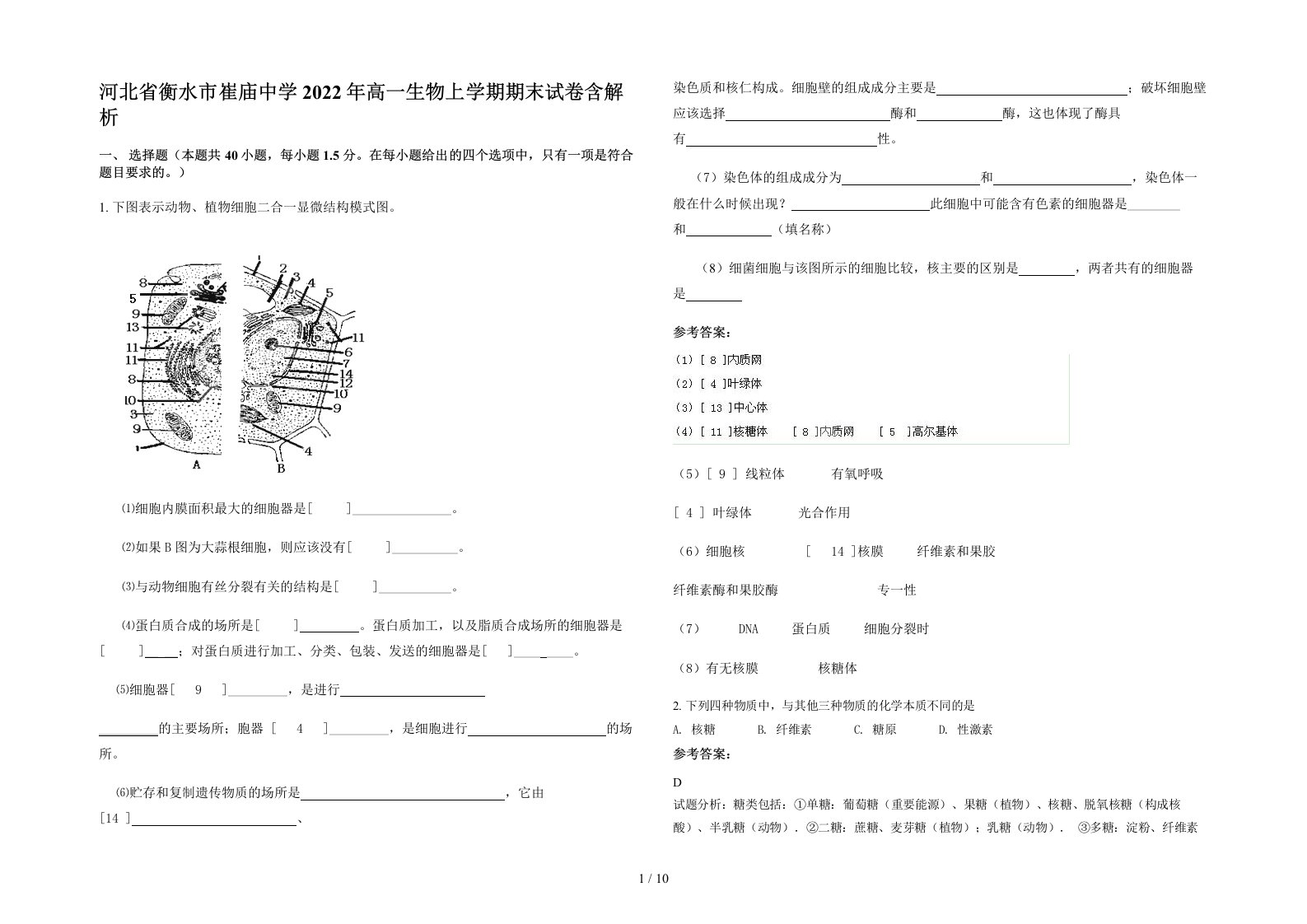 河北省衡水市崔庙中学2022年高一生物上学期期末试卷含解析