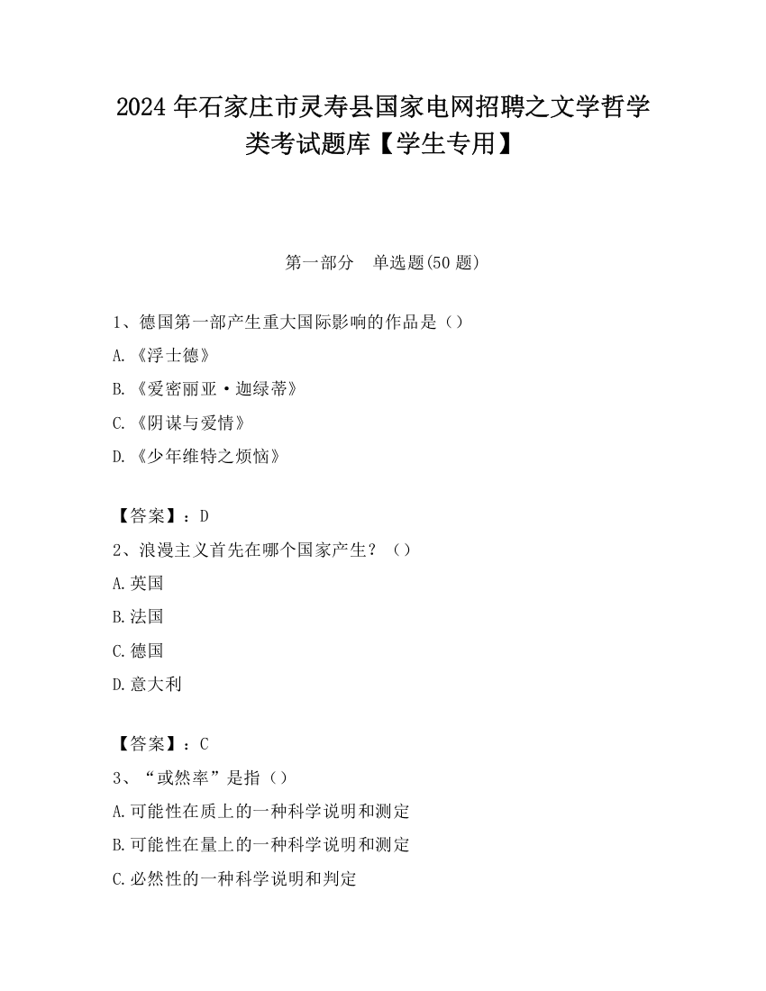 2024年石家庄市灵寿县国家电网招聘之文学哲学类考试题库【学生专用】