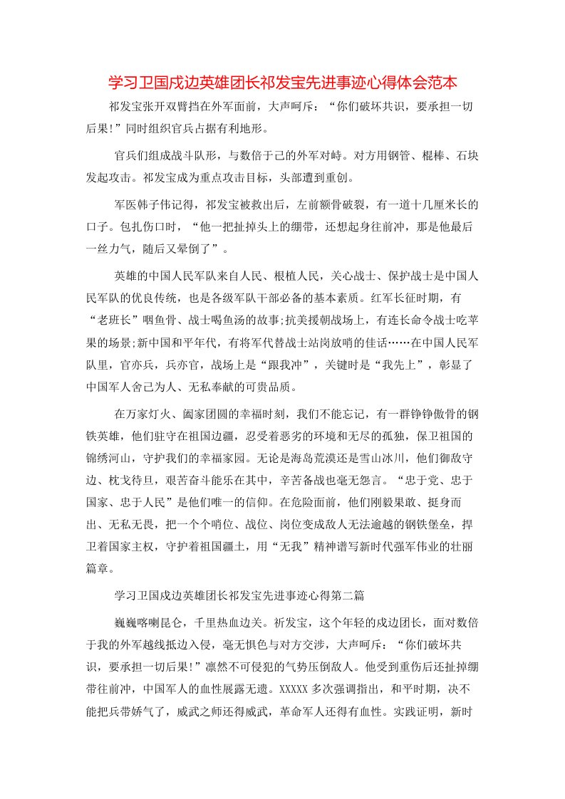 精选学习卫国戍边英雄团长祁发宝先进事迹心得体会范本