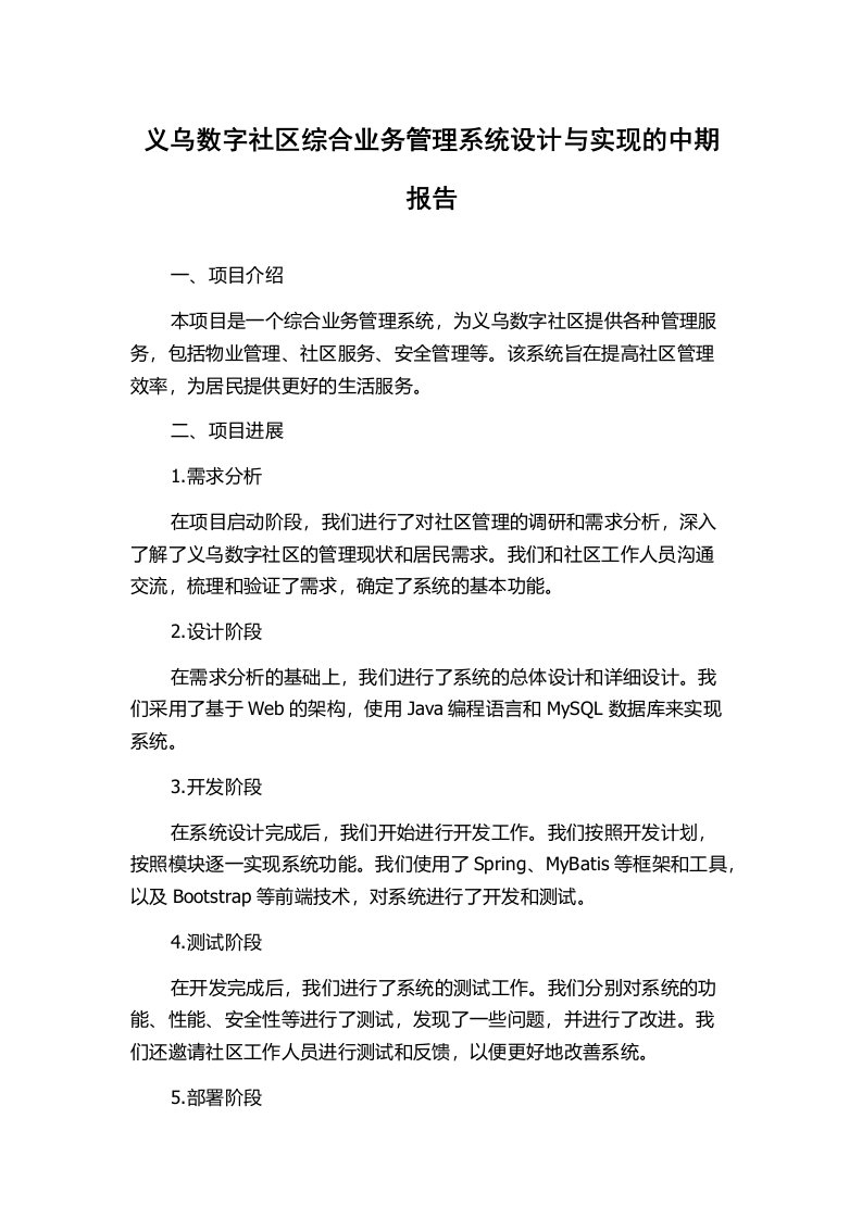 义乌数字社区综合业务管理系统设计与实现的中期报告