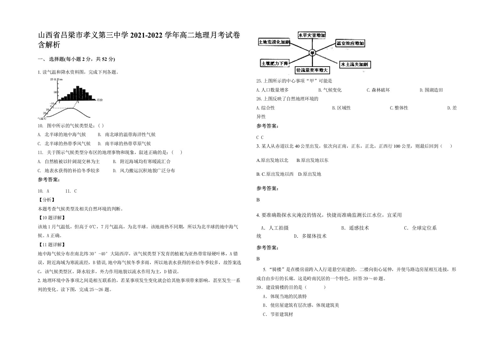 山西省吕梁市孝义第三中学2021-2022学年高二地理月考试卷含解析