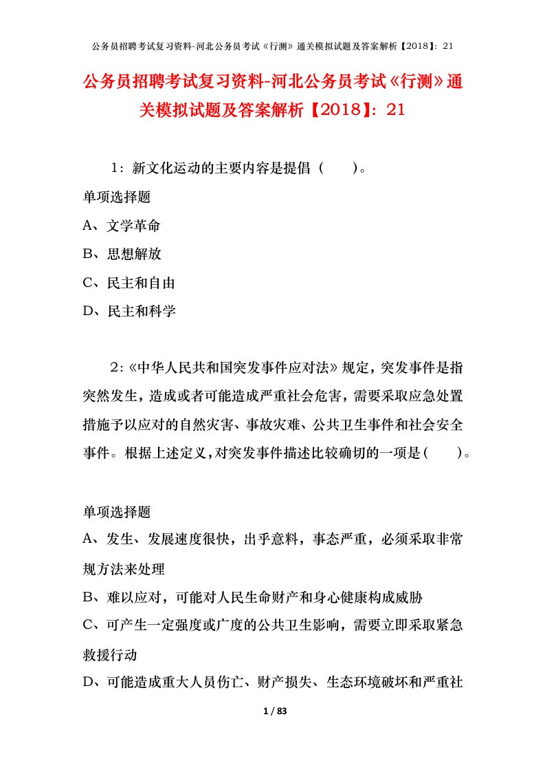 公务员招聘考试复习资料-河北公务员考试行测通关模拟试题及答案解析201821_2