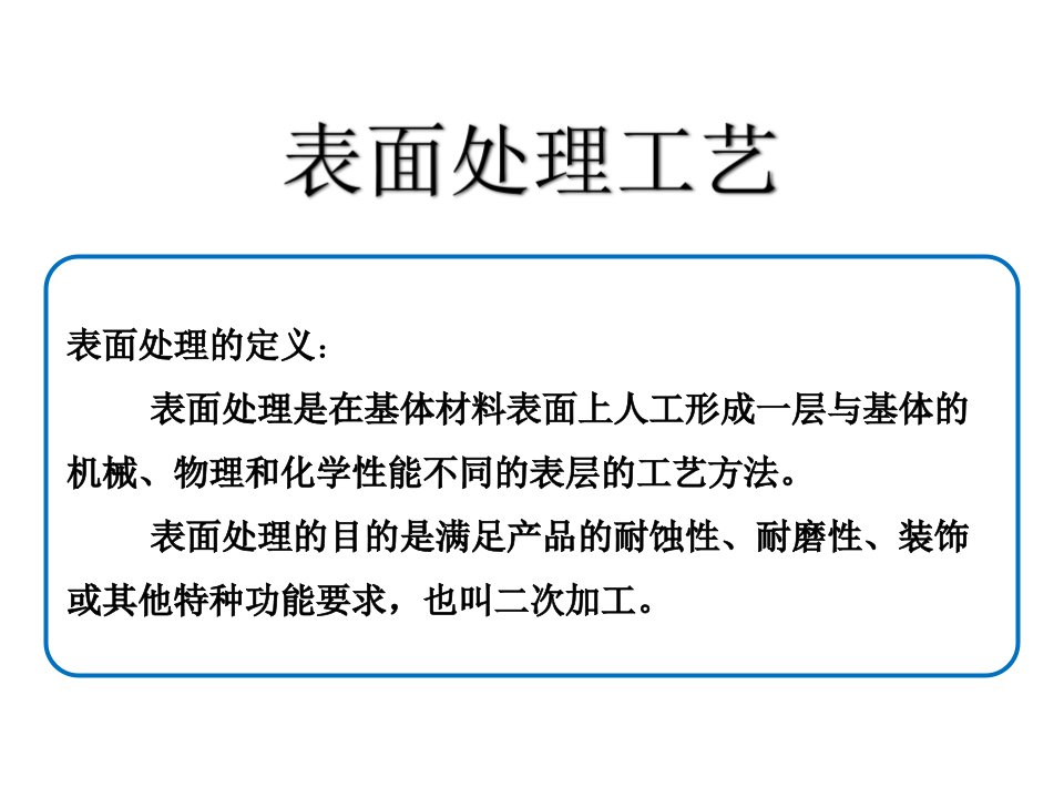 表面处理工艺大全ppt课件