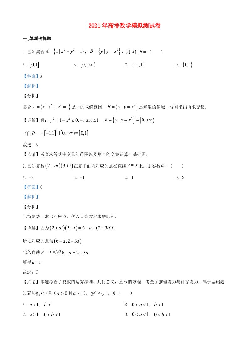 2021年高考数学模拟试题十二含解析