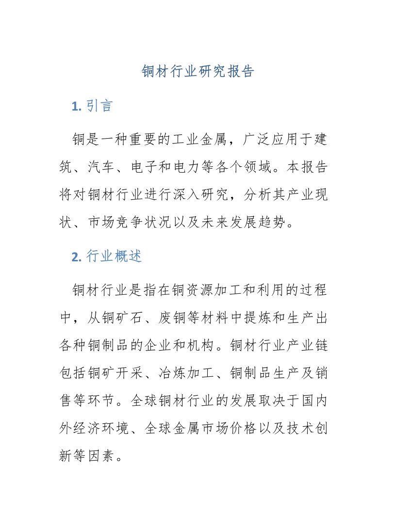 铜材行业研究报告