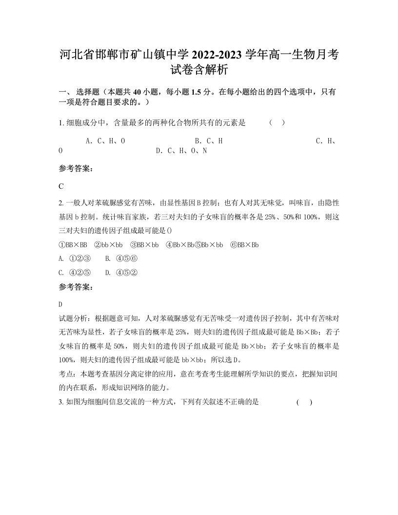 河北省邯郸市矿山镇中学2022-2023学年高一生物月考试卷含解析