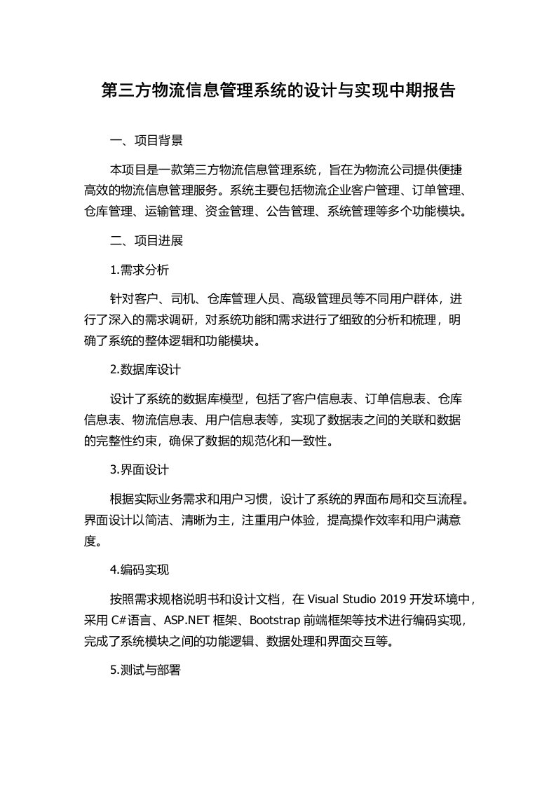 第三方物流信息管理系统的设计与实现中期报告