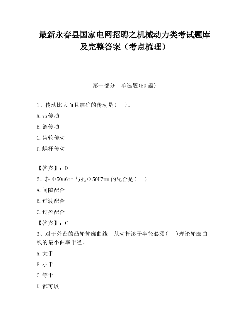 最新永春县国家电网招聘之机械动力类考试题库及完整答案（考点梳理）