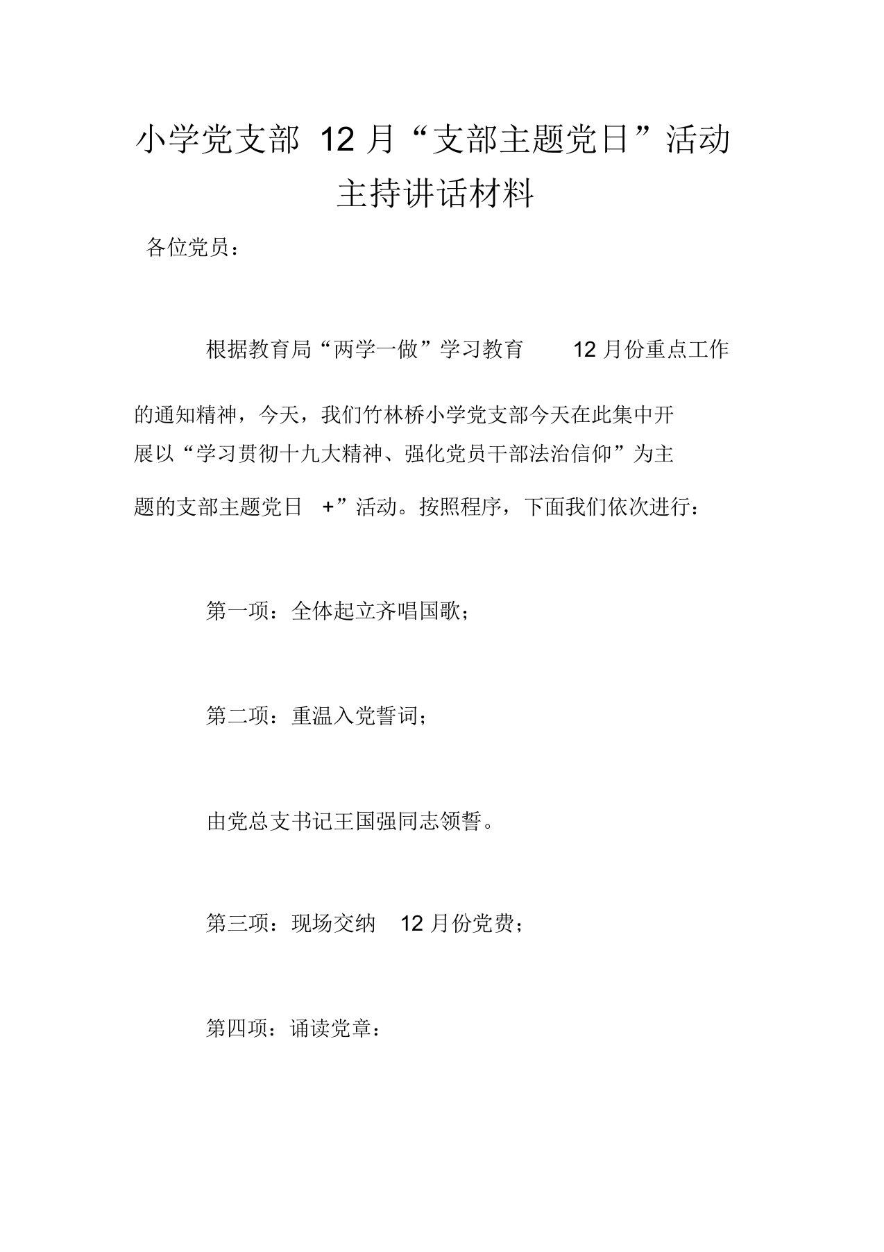 小学党支部12月“支部主题党日”活动主持讲话材料