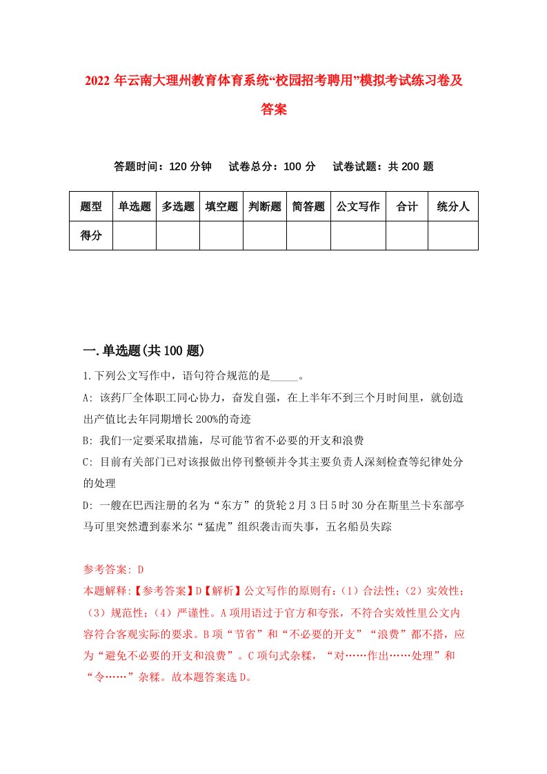 2022年云南大理州教育体育系统校园招考聘用模拟考试练习卷及答案第3版