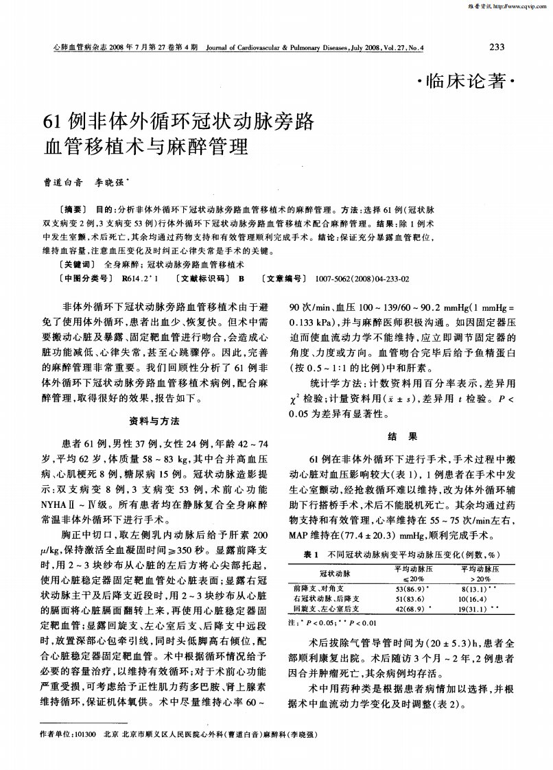 61例非体外循环冠状动脉旁路血管移植术与麻醉管理.pdf