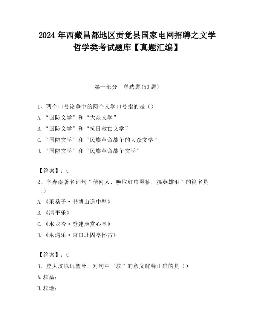 2024年西藏昌都地区贡觉县国家电网招聘之文学哲学类考试题库【真题汇编】