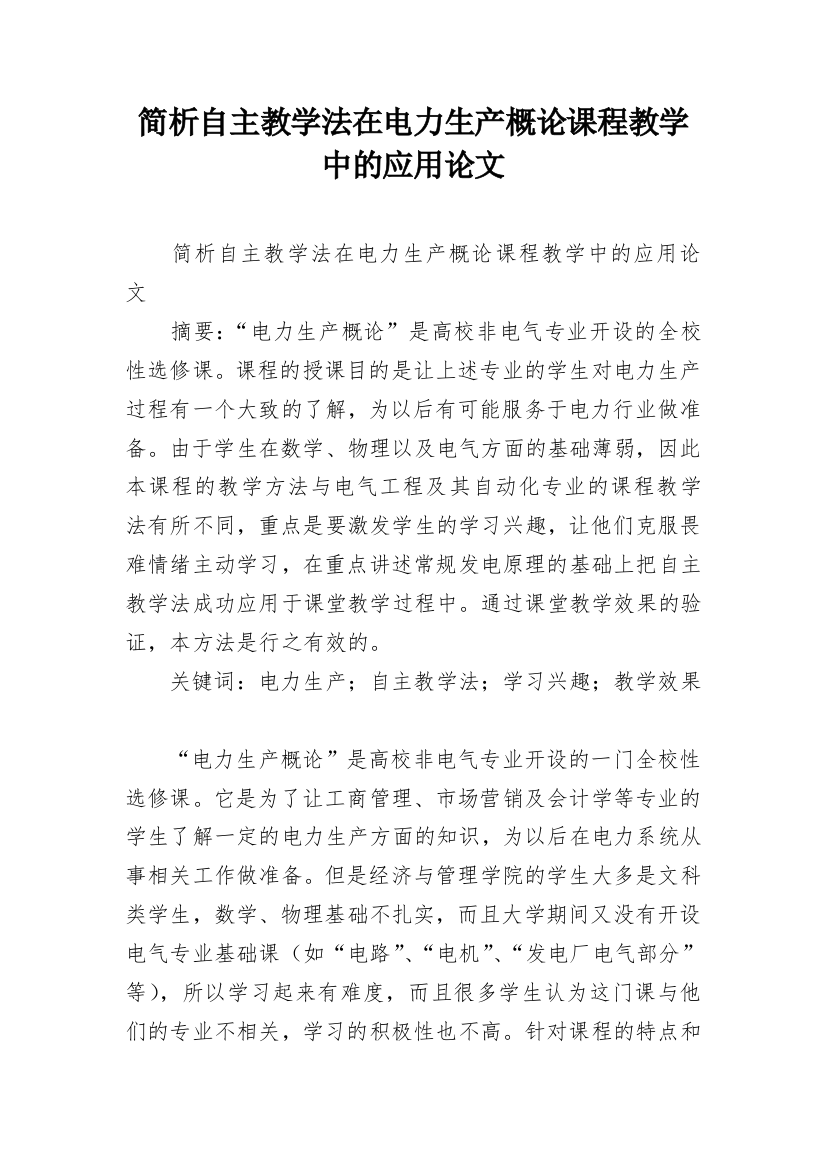 简析自主教学法在电力生产概论课程教学中的应用论文