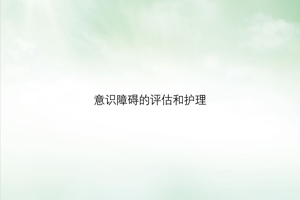 意识障碍的评估和护理ppt课件