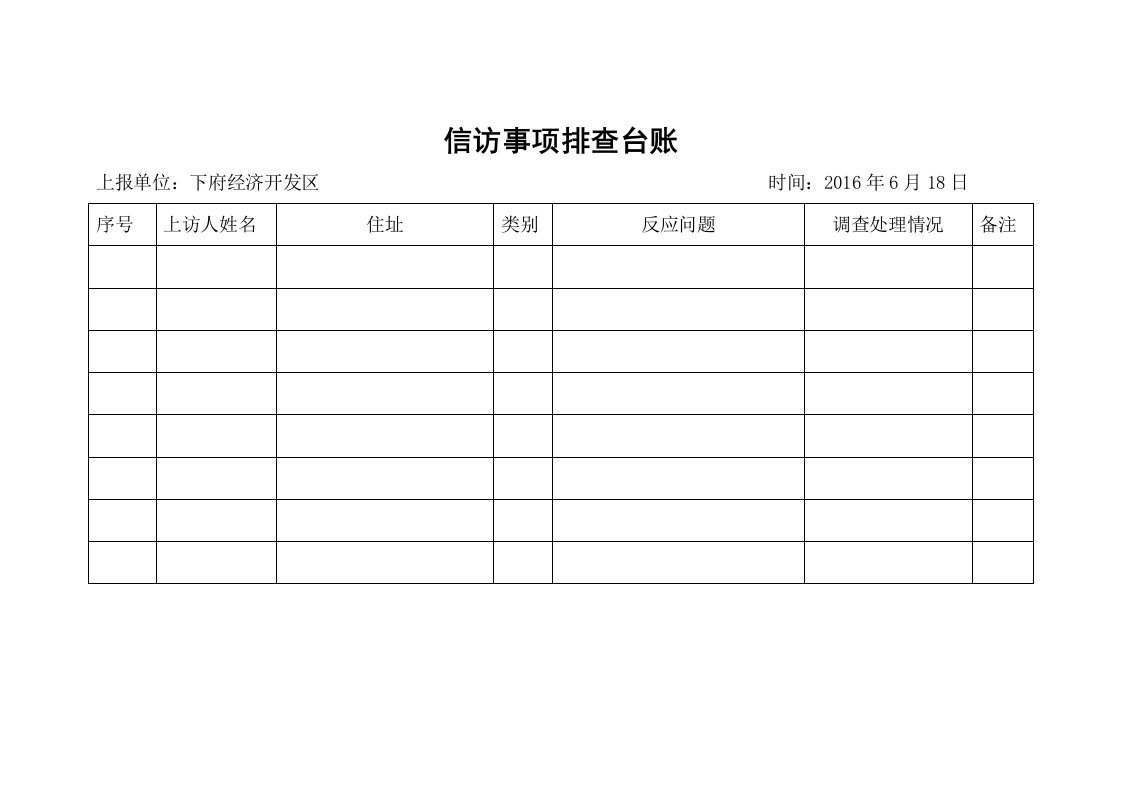 信访事项排查台账