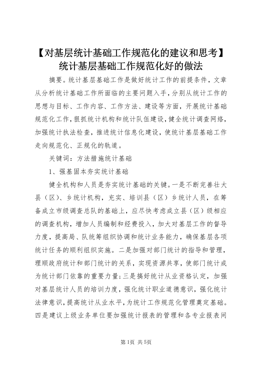 【对基层统计基础工作规范化的建议和思考】统计基层基础工作规范化好的做法