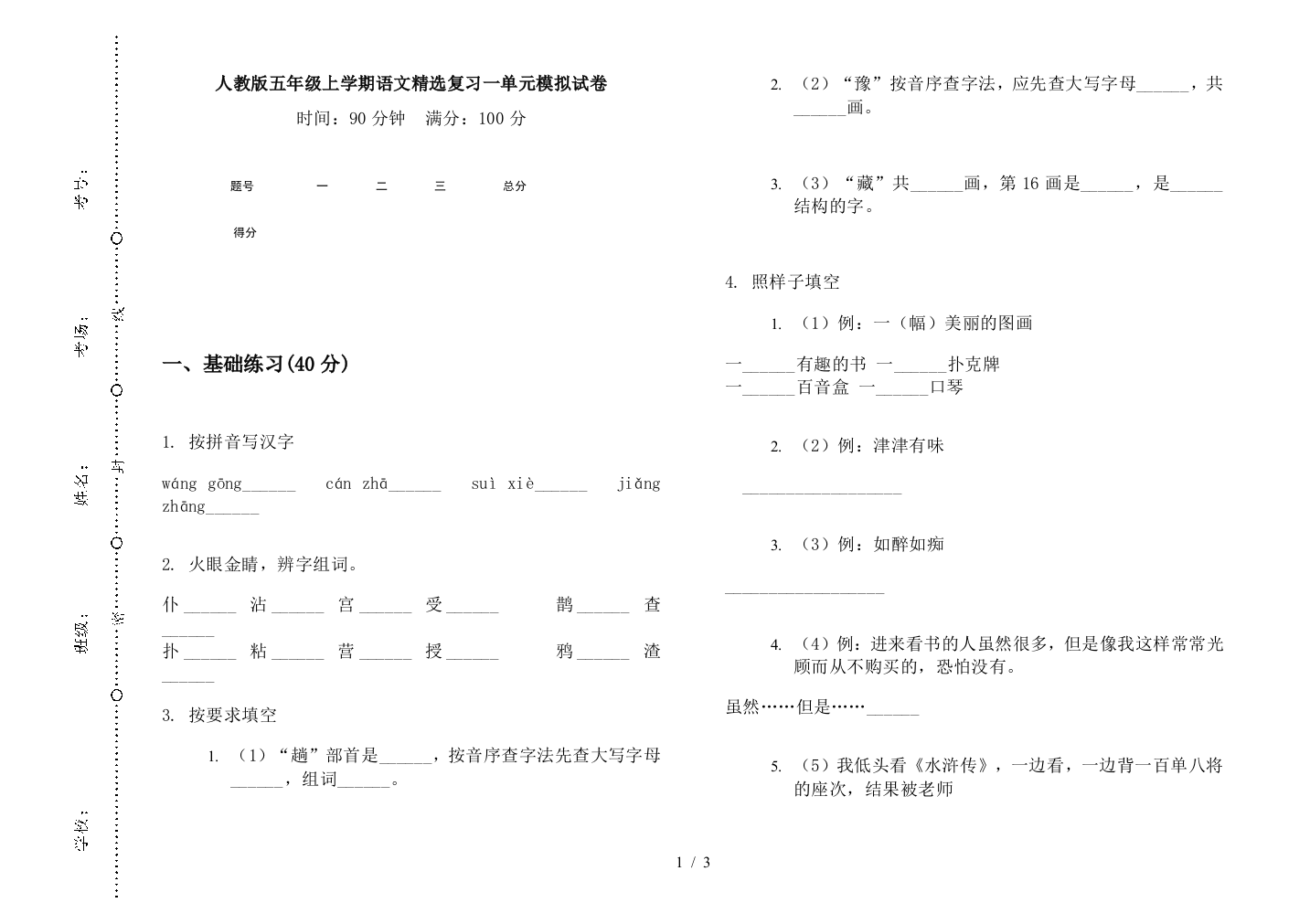 人教版五年级上学期语文精选复习一单元模拟试卷