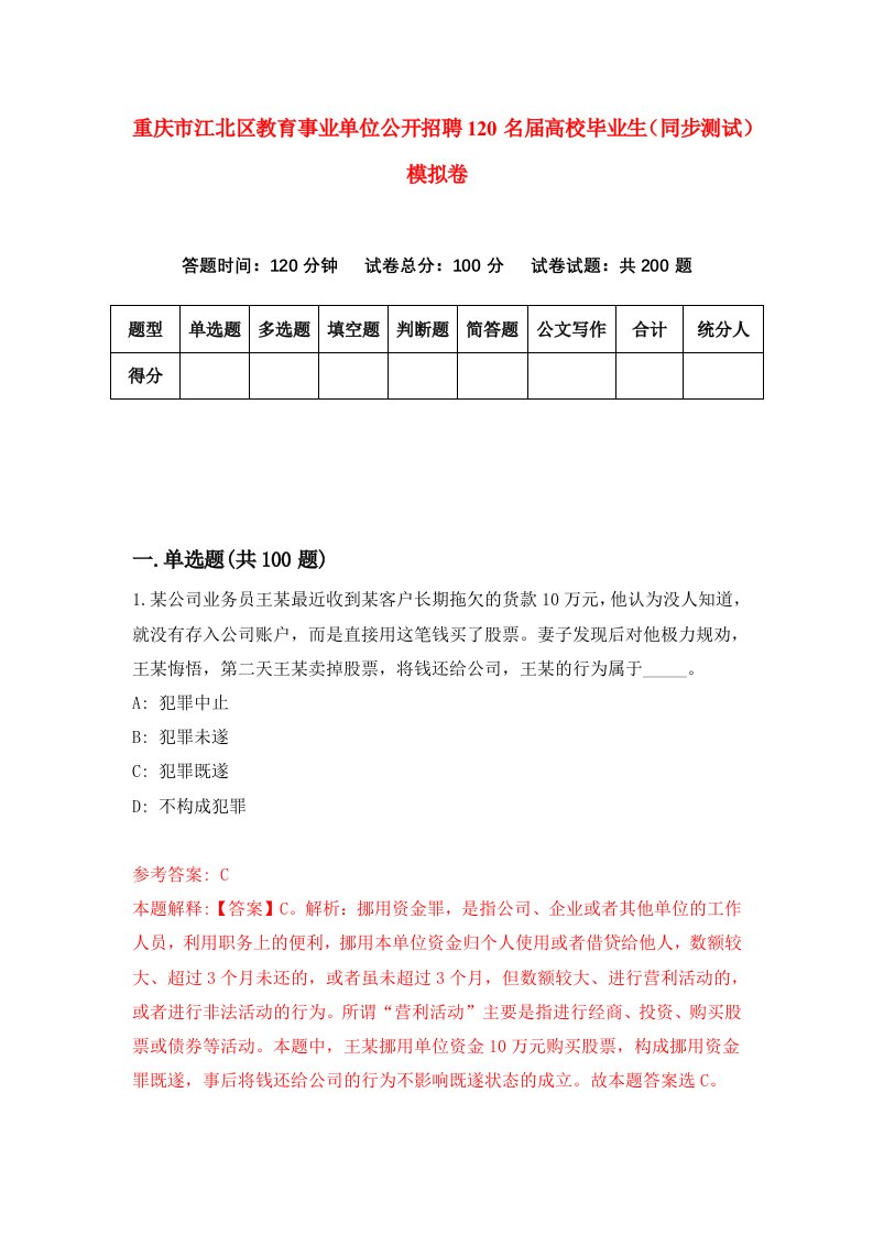 重庆市江北区教育事业单位公开招聘120名届高校毕业生同步测试模拟卷第69卷