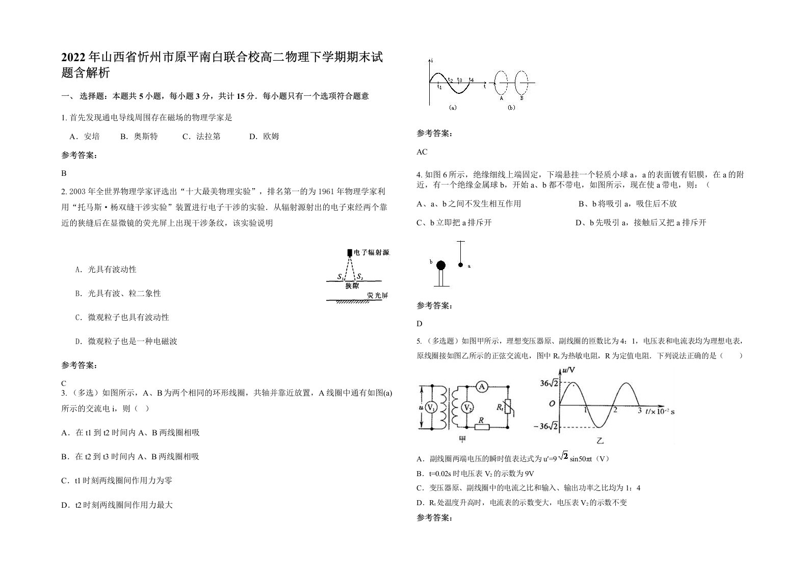 2022年山西省忻州市原平南白联合校高二物理下学期期末试题含解析