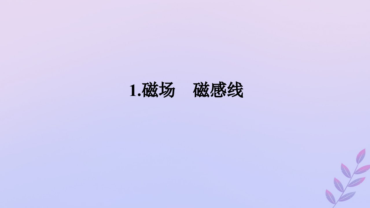 新教材2023版高中物理第三章电磁场与电磁波初步1.磁场磁感线课件教科版必修第三册